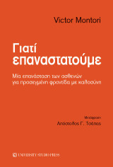 Γιατί επαναστατούμε: Μια επαναστάση των ασθενών για προσεγμένη φροντίδα με καλοσύνη