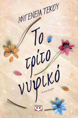 Το τρίτο νυφικό