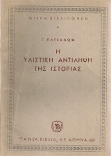 Η υλιστική αντίληχη της ιστορίας