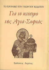 Για το κτίσιμο της Αγιά-Σοφιάς