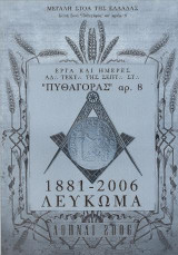 Έργα και ημέρες αδελφών Τεκτόνων Στοάς Πυθαγόρας: 1881 - 2006 Λεύκωμα