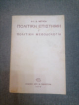 Πολιτική Επιστήμη, Ι Πολιτική Μεθοδολογια