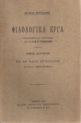 Φιλολογικά έργα, Τόμος δεύτερος