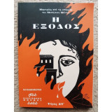 Η εξοδος Τομος ΣΤ