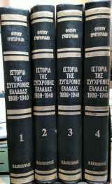 Ιστορία της Σύγχρονης Ελλάδας 1909-1940 (4 τόμοι)