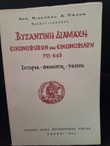 Βυζαντινή διαμαχη εικονοφοβων και εικονοφιλων