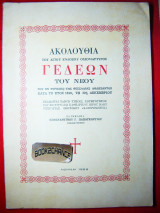 Ακολουθία του Αγίου Οσιομάρτυρος Γεδεών του νέου του εν Τυρνάβω