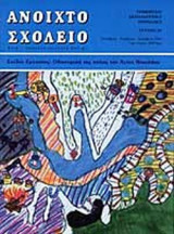 ΑΝΟΙΧΤΟ ΣΧΟΛΕΙΟ ΤΕΥΧΟΣ 81 ΟΚΤΩΒΡΙΟΣ - ΝΟΕΜΒΡΙΟΣ - ΔΕΚΕΜΒΡΙΟΣ 2001