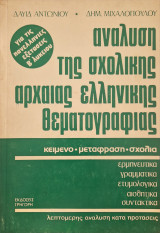 Αναλυση της σχολικης αρχαιας ελληνικης θεματογραφιας