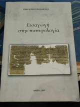 Εισαγωγή στην παπυρολογία