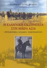 Η ΕΛΛΗΝΙΚΗ ΕΚΣΤΡΑΤΕΙΑ ΣΤΗ ΜΙΚΡΑ ΑΣΙΑ
