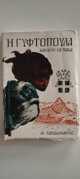 Η Γυφτοπουλα διασκευή για παιδιά