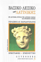 Βασικό λεξικό της Λατινικής