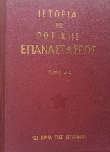 Ιστορία της ρωσικής επαναστάσεως Α-Β