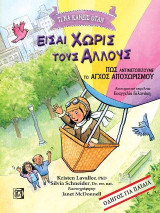 Τι να κάνεις όταν είσαι χωρίς τους άλλους: Πως αντιμετωπίζουμε το άγχος του αποχωρισμού-Οδηγός για παιδιά