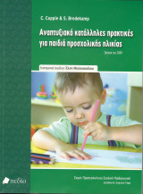 Αναπτυξιακα κατάλληλες πρακτικές για παιδιά προσχολικής ηλικίας