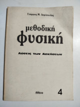 Μεθοδική Φυσική 4 λύσεις των ασκήσεων