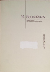 Δευκαλίων τεύχος 14 1975