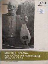 Μουσικά όργανα και λαϊκοί οργανοπαίχτες στην Ελλάδα