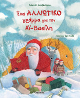 Ένα αλλιώτικο γράμμα για τον Αϊ-Βασίλη