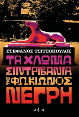 Τα χλωμά σιντριβάνια της Φωκίωνος Νέγρη
