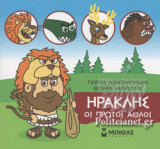 ΗΡΑΚΛΗΣ