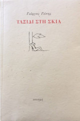 Ταξίδι στη σκιά