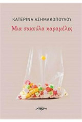 Μια σακούλα καραμέλες