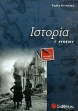 Ιστορία Γ΄ λυκείου