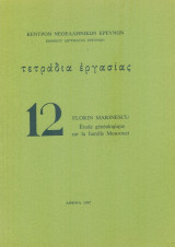 ΤΕΤΡΑΔΙΑ ΕΡΓΑΣΙΑΣ, ΤΕΥΧΟΣ 12