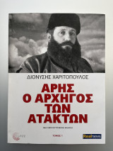 Άρης ο αρχηγός των ατάκτων