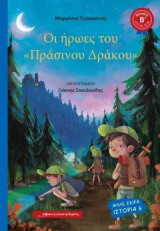 Οι ήρωες του πράσινου δράκου