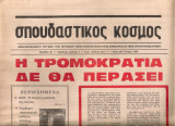 Σπουδαστικός κόσμος, Περίοδος Β', Αριθμός φύλλου 7, 20 Γενάρη 1976