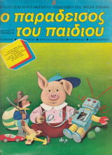 Ο Παράδεισος του Παιδιού τεύχος 17 Αύγουστος 1975
