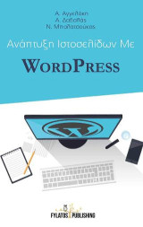 Ανάπτυξη ιστοσελίδων με Wordpress