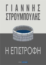 Η επιστροφή
