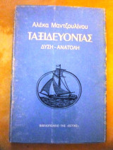 Ταξιδεύοντας δύση-ανατολή