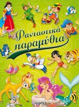 Φανταστικά παραμύθια