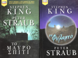 King-Straub Φυλαχτό & Μαύρο Σπίτι