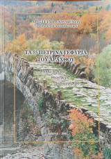 Τα Πέτρινα Γεφύρια του Αράχθου