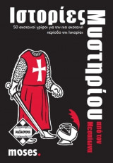 ΙΣΤΟΡΙΕΣ ΜΥΣΤΗΡΙΟΥ ΑΠΟ ΤΟ ΜΕΣΑΙΩΝΑ