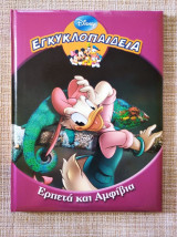 Εγκυκλοπαιδεια "ερπετα και αμφιβια" disney