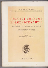 Γεωργίου Χούμνου η Κοσμογέννησις,Ανέκδοτον Στιχούργημα του ΙΕ’ Αιώνος