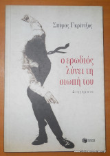 Ο έρωτας λύνει την σιωπή του