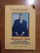 Αειμνήστου Δημήτριου Παναγόπουλου - Αφιερωματικό τεύχος στην ιερά του μνήμη