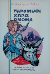Παραμύθι χωρίς όνομα