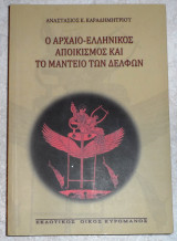 Ο αρχαιοελληνικος πολιτισμος και το μαντειο των δελφων 2012 καραδημητριου