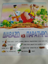 Οι γιγαντες διαβαζω και παρατηρω