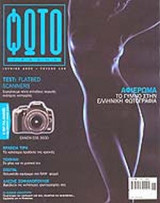 ΦΩΤΟΓΡΑΦΟΣ ΤΕΥΧΟΣ 138 - ΙΟΥΝΙΟΣ 2005