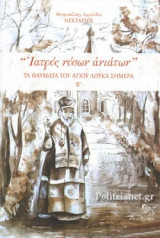 «ΙΑΤΡΟΣ ΝΟΣΩΝ ΑΝΙΑΤΩΝ»